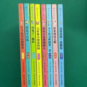 最励志校园小说（全8册）: 爱是不自私、学习也可以很快乐、不上补习班的第一名、写作业不用靠妈妈、选我选我 花路米、妈妈不是我的佣人、再见了 拖拉、原来我这么棒