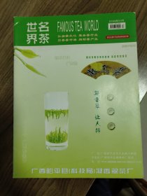 《名茶世界》2008年4月（广西茶文化精品刊物）