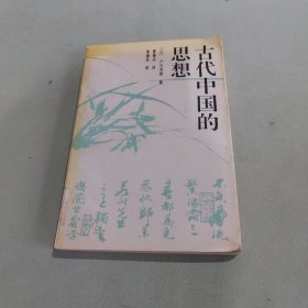 古代中国的思想