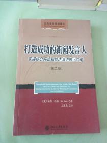 打造成功的新闻发言人（第二版）。