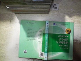 高等数学附册：学习辅导与习题选解（同济·第七版）