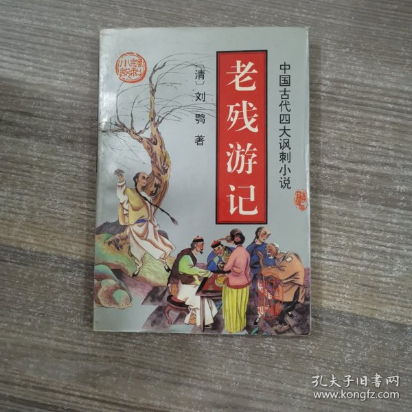 老残游记缺少扉页