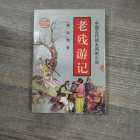 老残游记缺少扉页