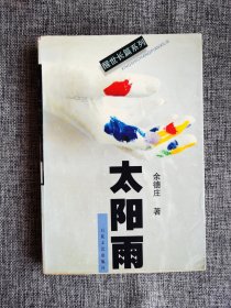 【醒世长篇系列】太阳雨【余德庄著，百花文艺出版社2001年1版1印，372页，3000册，购书纪念章】