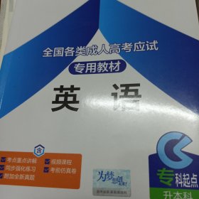 现货赠视频 2017年成人高考专升本考试专用辅导教材复习资料 英语（专科起点升本科）