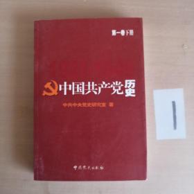中国共产党历史.第1卷  （下）