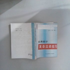 實(shí)用醫(yī)學(xué)英語漢譯技巧