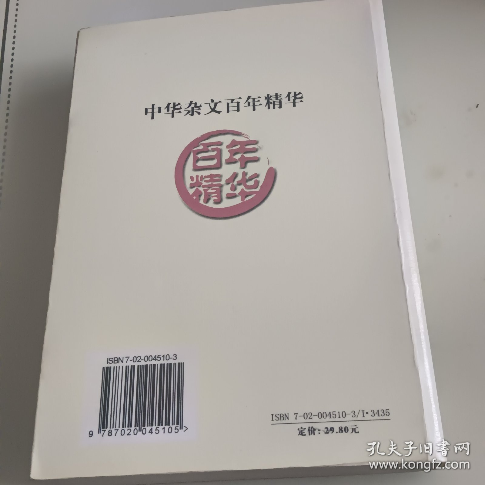 中华杂文百年精华一版一印