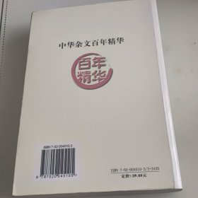 中华杂文百年精华一版一印