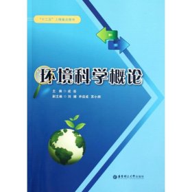 环境科学概论 9787562832867 成岳 华东理工大学出版社
