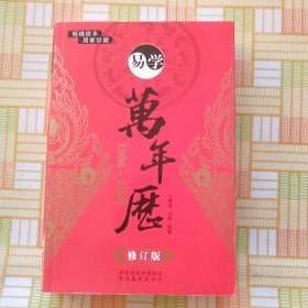 易学万年历（1936-2050 修订版），