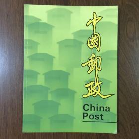 中国邮政（宣传册/中英文对照）