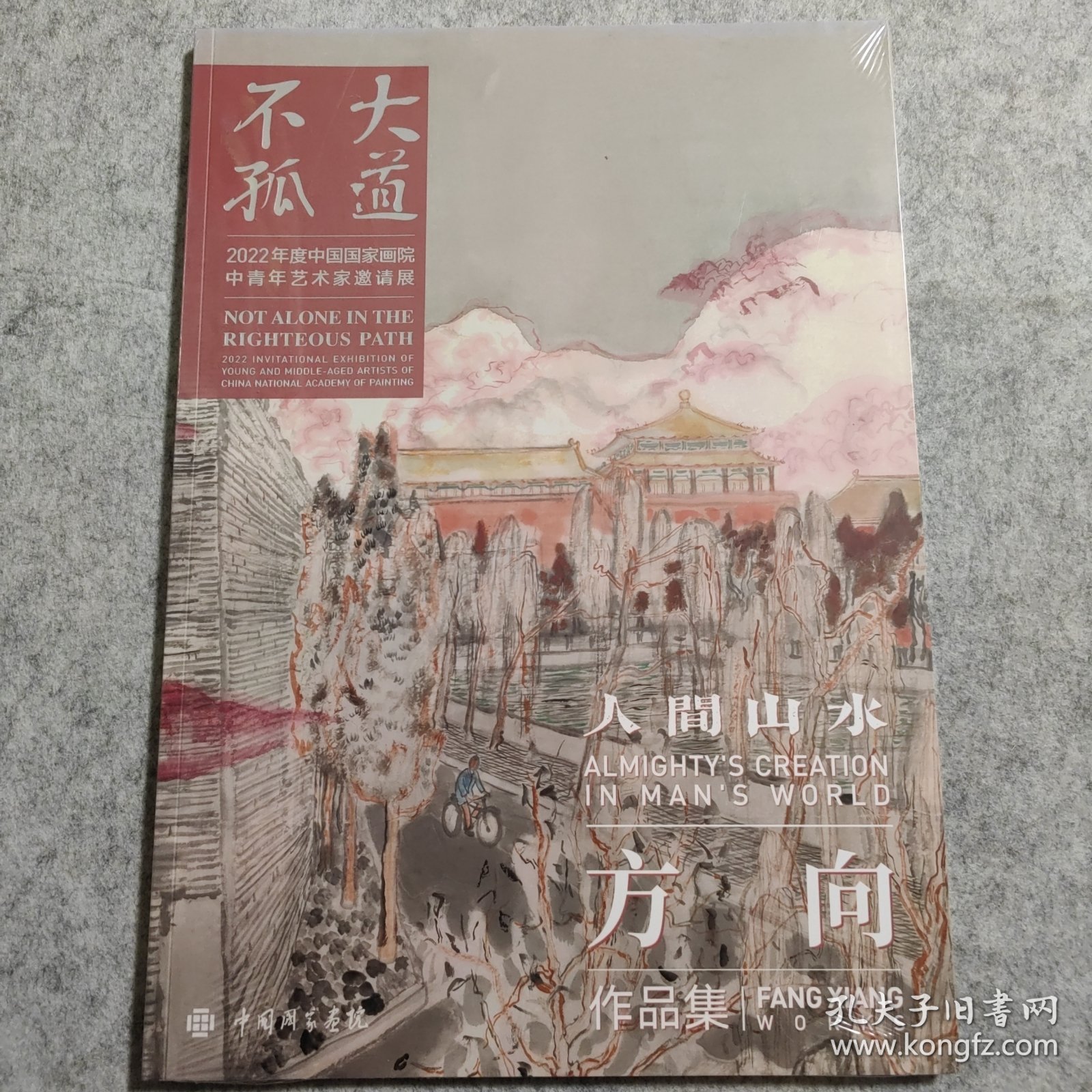 【全新】【大道不孤 】人间山水 方向作品集，2022年度中国国家画院中国青年艺术家邀请展