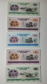 1972年沈阳军区后勤部柴油票煤油票机油票5张一组