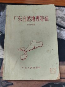 广东自然地理特征