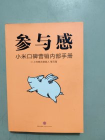 参与感：小米口碑营销内部手册