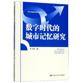 数字时代的城市记忆研究/当代档案学理论丛书