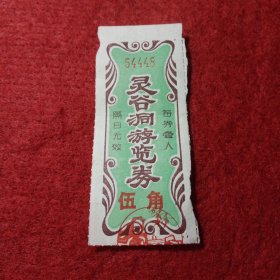 老票证:门票，灵谷洞游览券，五角。