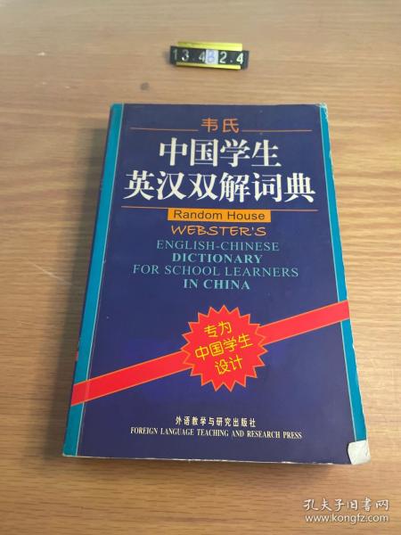 韦氏中国学生英汉双解词典