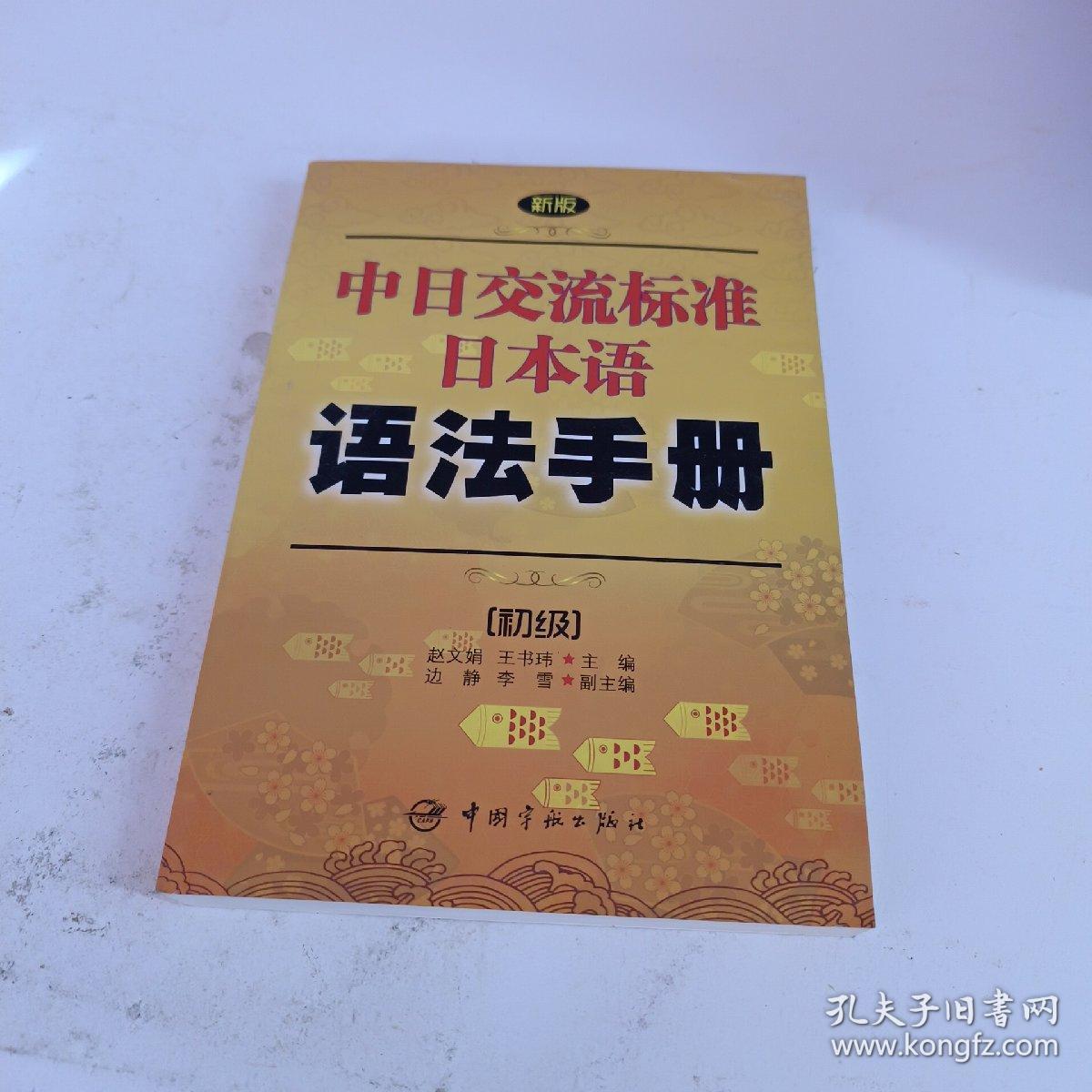 新版中日交流标准日本语语法手册