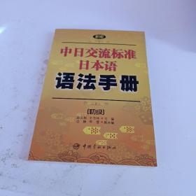 新版中日交流标准日本语语法手册