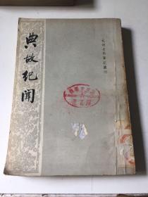 典故纪闻---元明史料笔记丛刊 （记载明代政治.经济.典章制度史料） 繁体竖版 1981年1版1印19500册