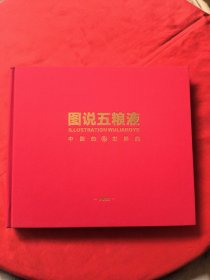 图说五粮液(中国的世界的)