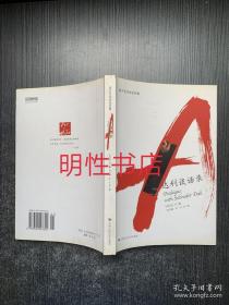 西方艺术史论名著：达利谈话录