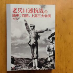 老兵口述抗战①：随枣、百团、上高三大会战