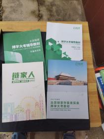 北京链家-博学大考辅导教材存量房买卖 存量房买卖2021年上半年、2021下半年。链家人（4本）