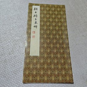 隶书归去来辞（折合页）