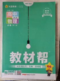 教材帮高中物理必修第二册RJ人教版2024版