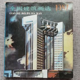 全国建筑画选:1987