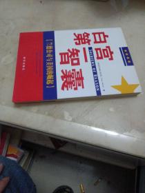 白宫第一智囊：兰德公司与美国的崛起