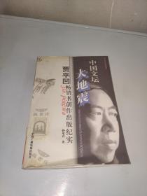 中国文坛大地震：贾平凹畅销书创作出版纪实
