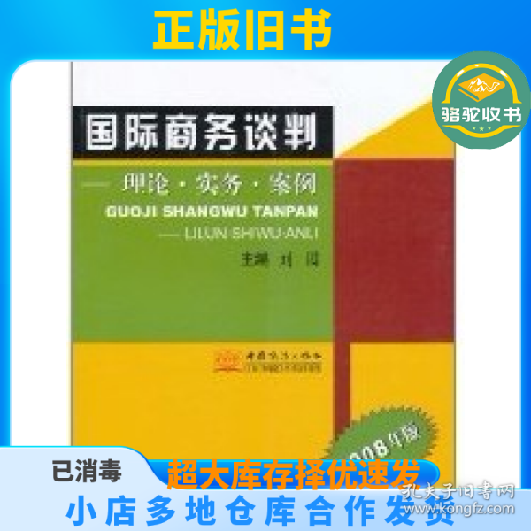 国际商务谈判:理论·实务·案例(2008年版)