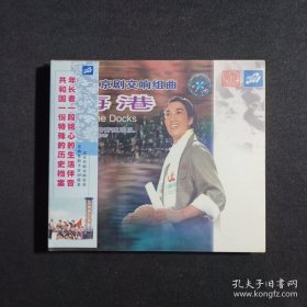 现代京剧交响组曲：海港
