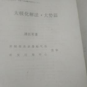 太极化解法 外势篇 太极化解法 大势篇两本合售复印本讲课材料