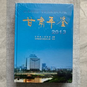 甘肃年鉴2013