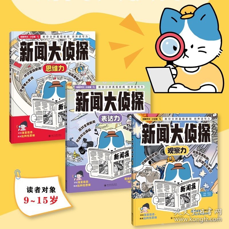 正版 新闻大侦探（全3册）思维力观察力表达力 9-15岁青少年适读 培养写作能力逻辑思维启蒙训练观察能力百科全书课堂内外创新作文策划