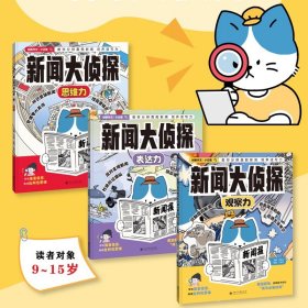 正版 新闻大侦探（全3册）思维力观察力表达力 9-15岁青少年适读 培养写作能力逻辑思维启蒙训练观察能力百科全书课堂内外创新作文策划