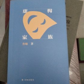 虚构家族