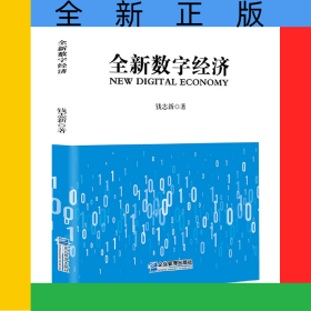 全新数字经济