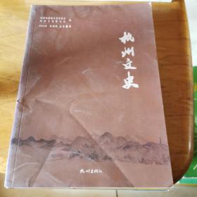 杭州文史2016（1.2.3.4）（6本合售)