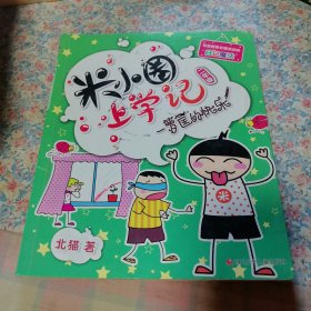 米小圈上学记一箩筐的快乐