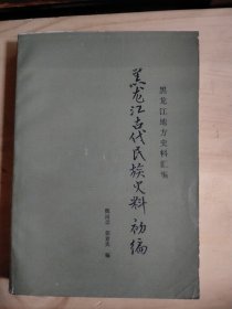 黑龙江古代民族史料初编