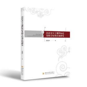 汉语交互主观性标记及相关句类认知研究