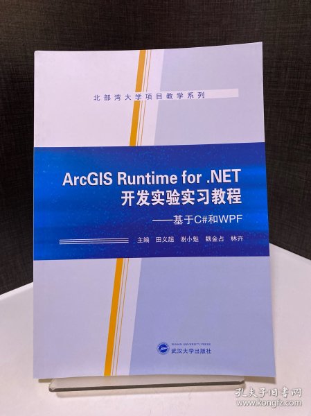 ArcGIS Runtime for .NET开发实验实习教程——基于C#和WPF