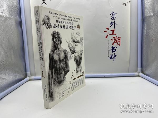 俄罗斯列宾美术学院素描高级课程教学【保证正版】