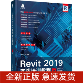 Revit 2019實戰(zhàn)培訓教程